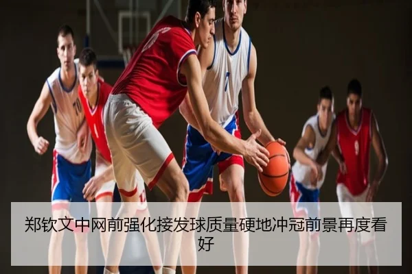 郑钦文中网前强化接发球质量硬地冲冠前景再度看好